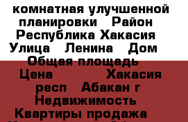 1-комнатная улучшенной планировки › Район ­ Республика Хакасия › Улица ­ Ленина › Дом ­ 62 › Общая площадь ­ 42 › Цена ­ 2 200 - Хакасия респ., Абакан г. Недвижимость » Квартиры продажа   . Хакасия респ.,Абакан г.